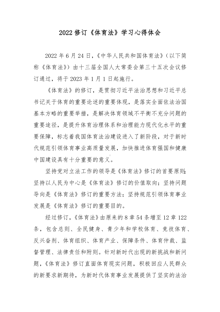 2022修订《体育法》学习心得体会3篇.docx_第1页