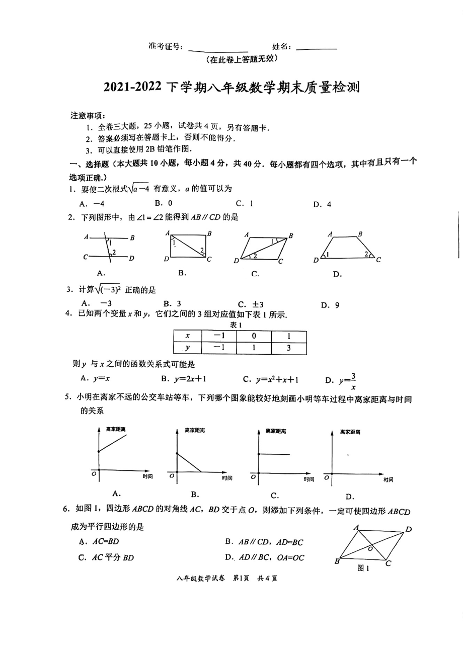 福建省厦门市湖里区2021-2022学年八年级下学期期末质量检测数学试题.pdf_第1页