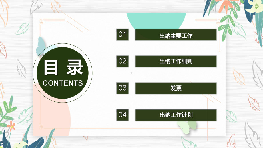 教学模板2022出纳转正述职清新淡雅财务部会计出纳工作总结述职报告专题PPT通用课件.pptx_第3页