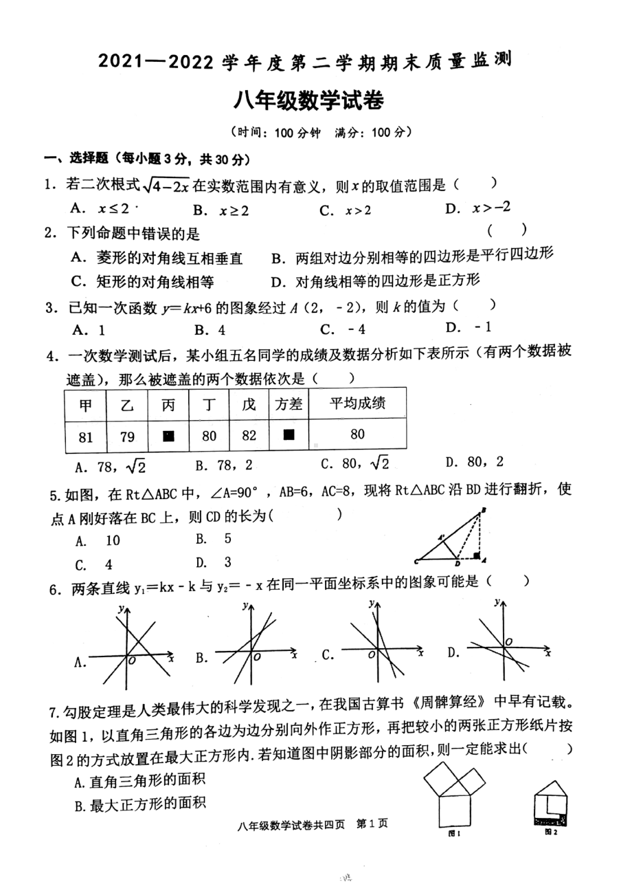 安徽省铜陵市铜官区2021-2022学年八年级下学期期末考试数学试题.pdf_第1页