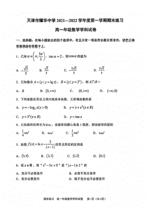 天津市耀华 2021-2022学年高一上学期期末考试数学试卷.pdf