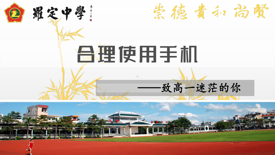 学会合理使用手机 ppt课件-2022年高中主题班会.pptx_第1页