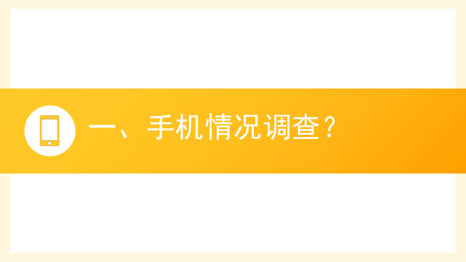 学会合理使用手机 ppt课件-2022年高中主题班会.pptx_第3页