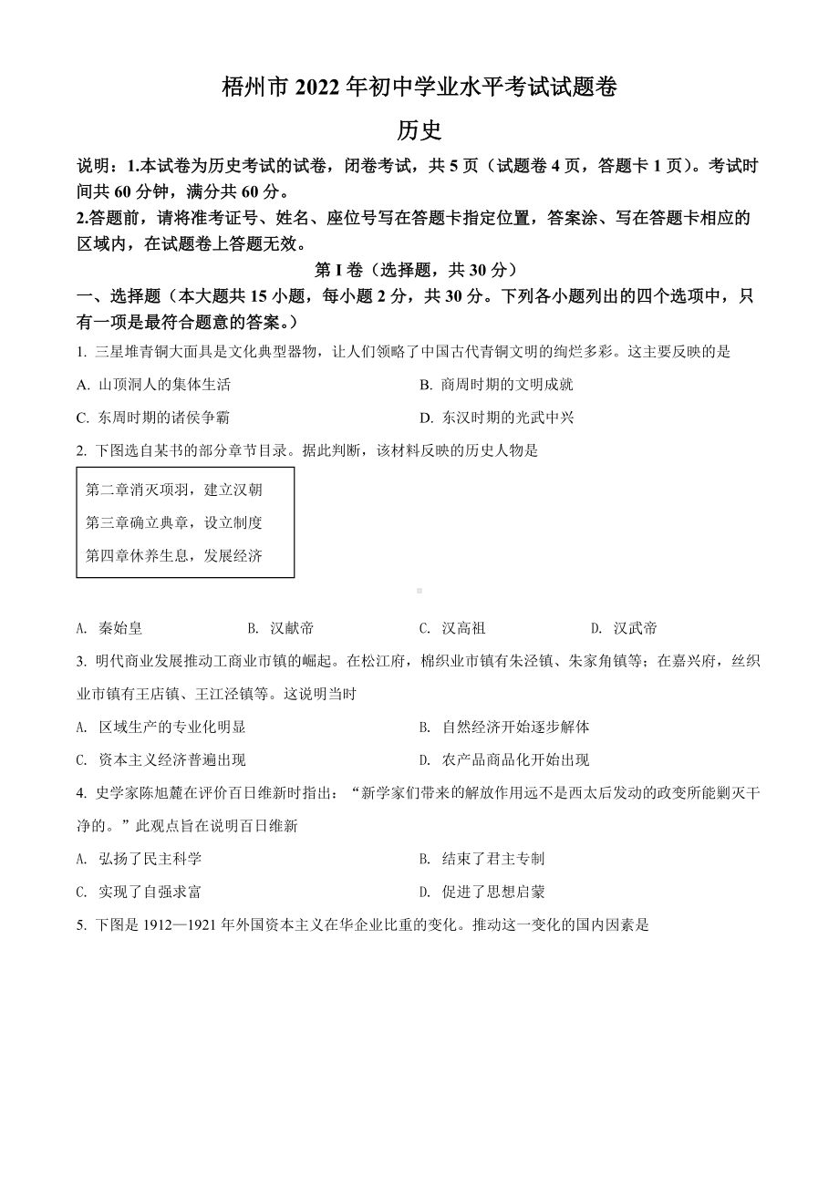 （中考试卷）2022年广西梧州市中考历史真题试卷(word版含答案).docx_第1页