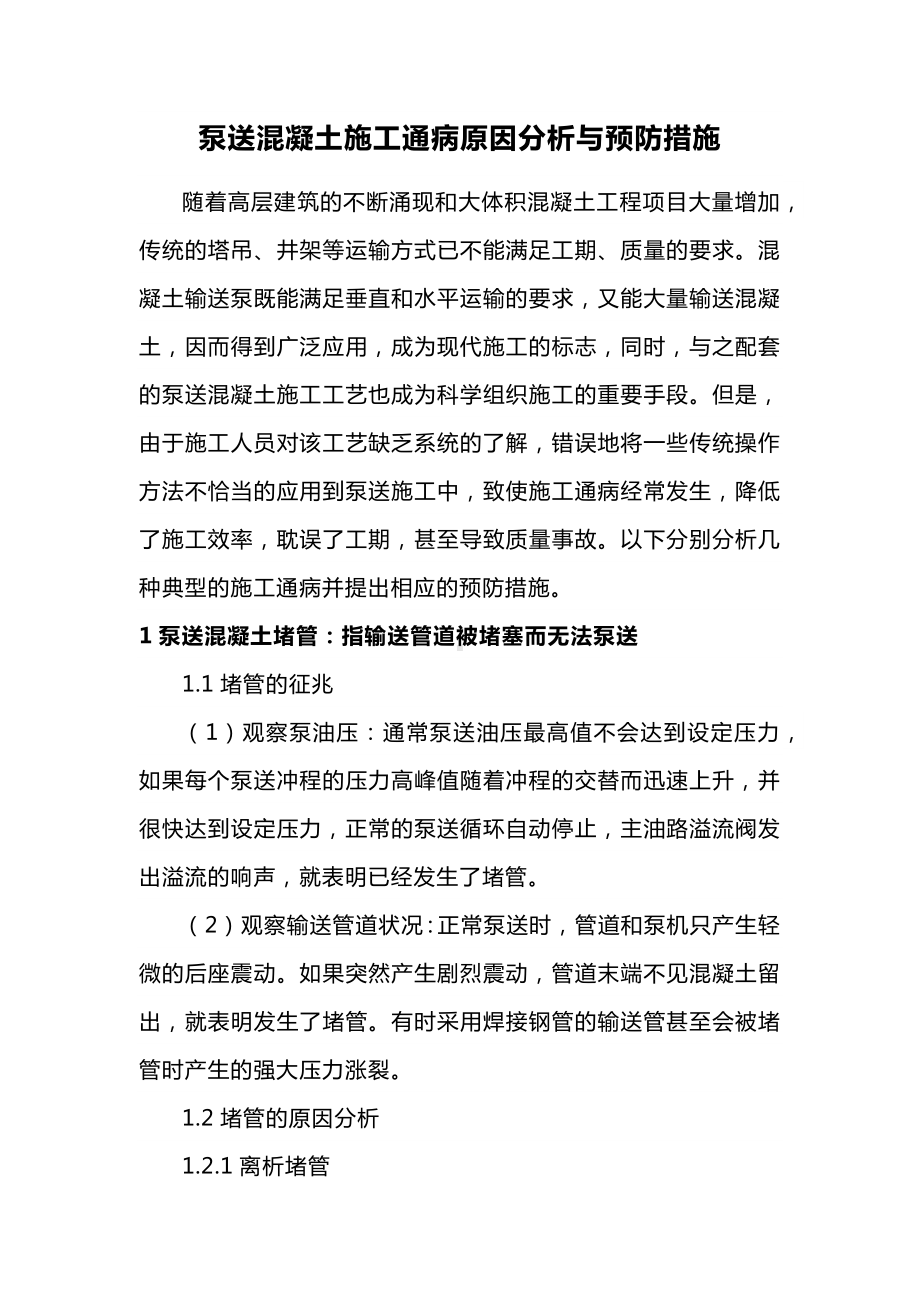 泵送混凝土施工通病原因分析与预防措施.docx_第1页