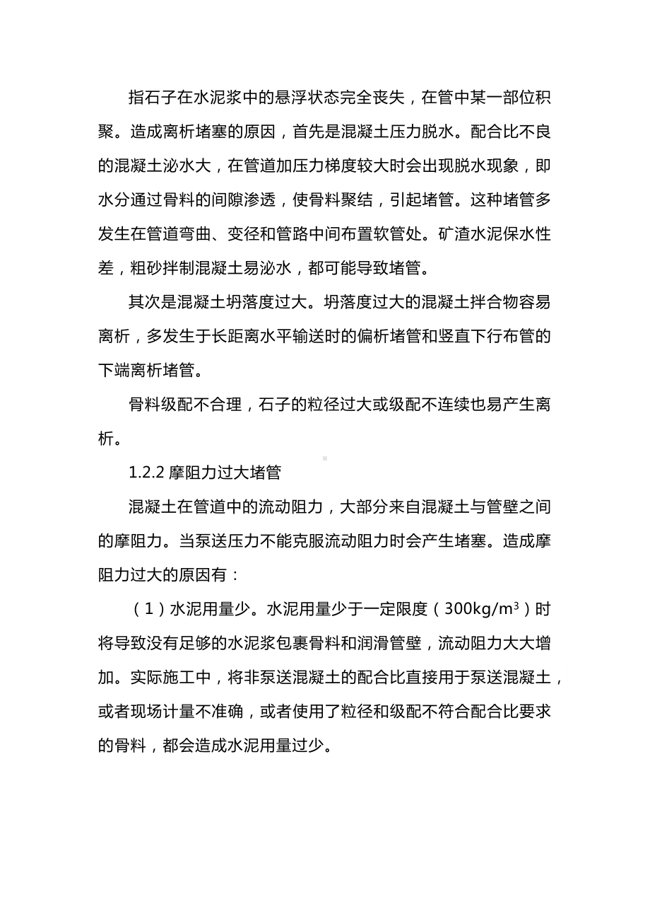 泵送混凝土施工通病原因分析与预防措施.docx_第2页