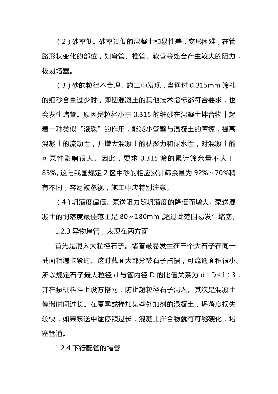 泵送混凝土施工通病原因分析与预防措施.docx_第3页