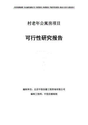 村老年公寓房项目可行性研究报告建议书申请备案.doc