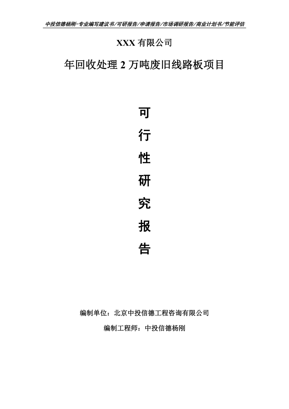 年回收处理2万吨废旧线路板可行性研究报告建议书案例.doc_第1页