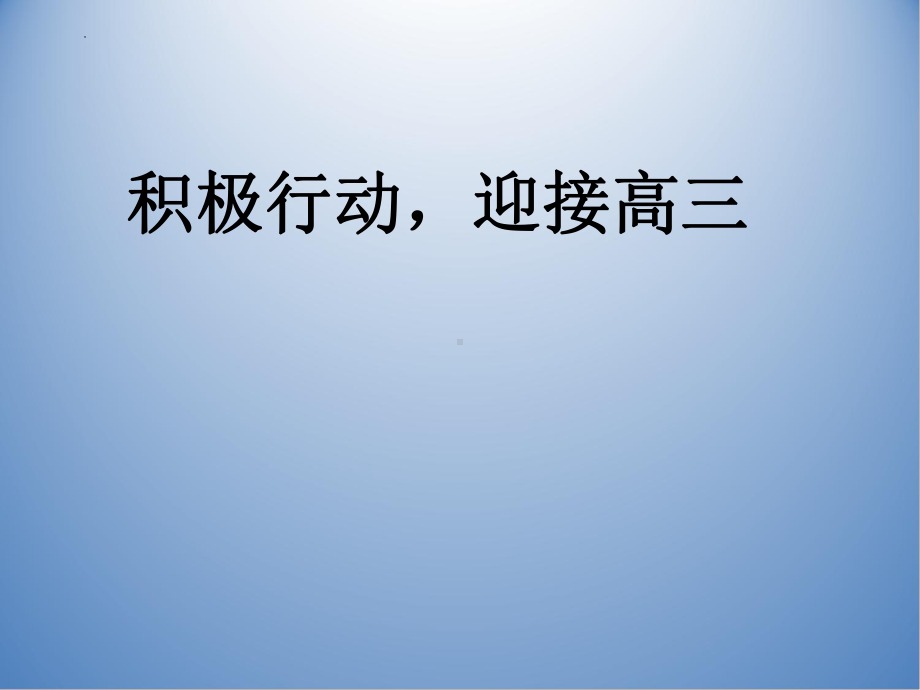 积极行动迎接高三 ppt课件-2022届高考主题班会 .pptx_第1页