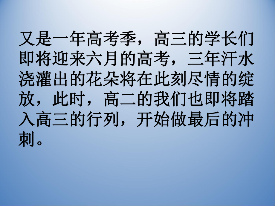 积极行动迎接高三 ppt课件-2022届高考主题班会 .pptx_第2页