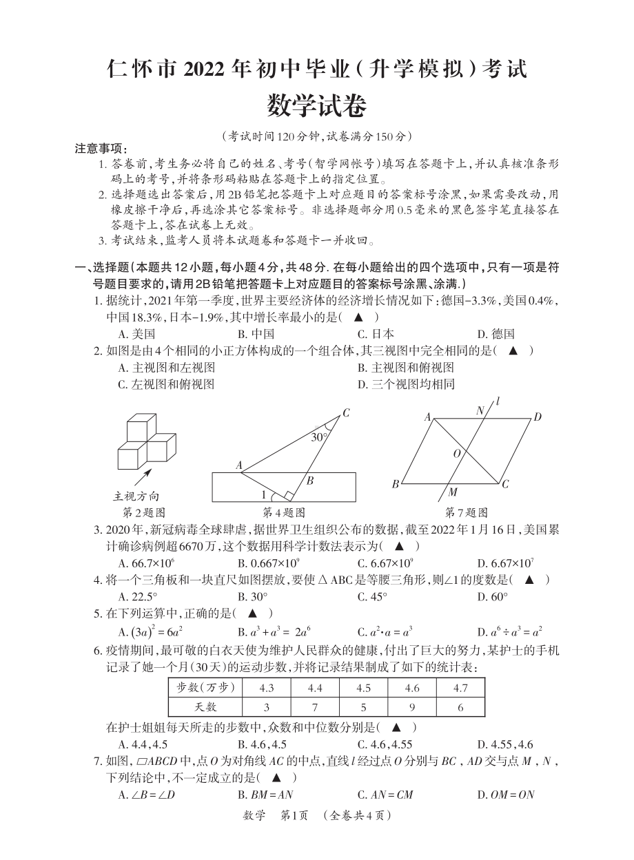 2022年贵州省仁怀市九年级中考第三次适应性考试数学试题.pdf_第1页