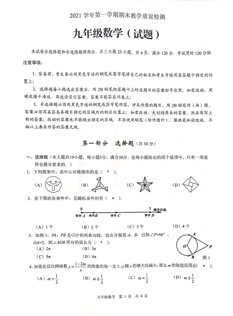 广东省广州市白云区2021-2022学年九年级上学期期末考试数学试卷.pdf_第1页