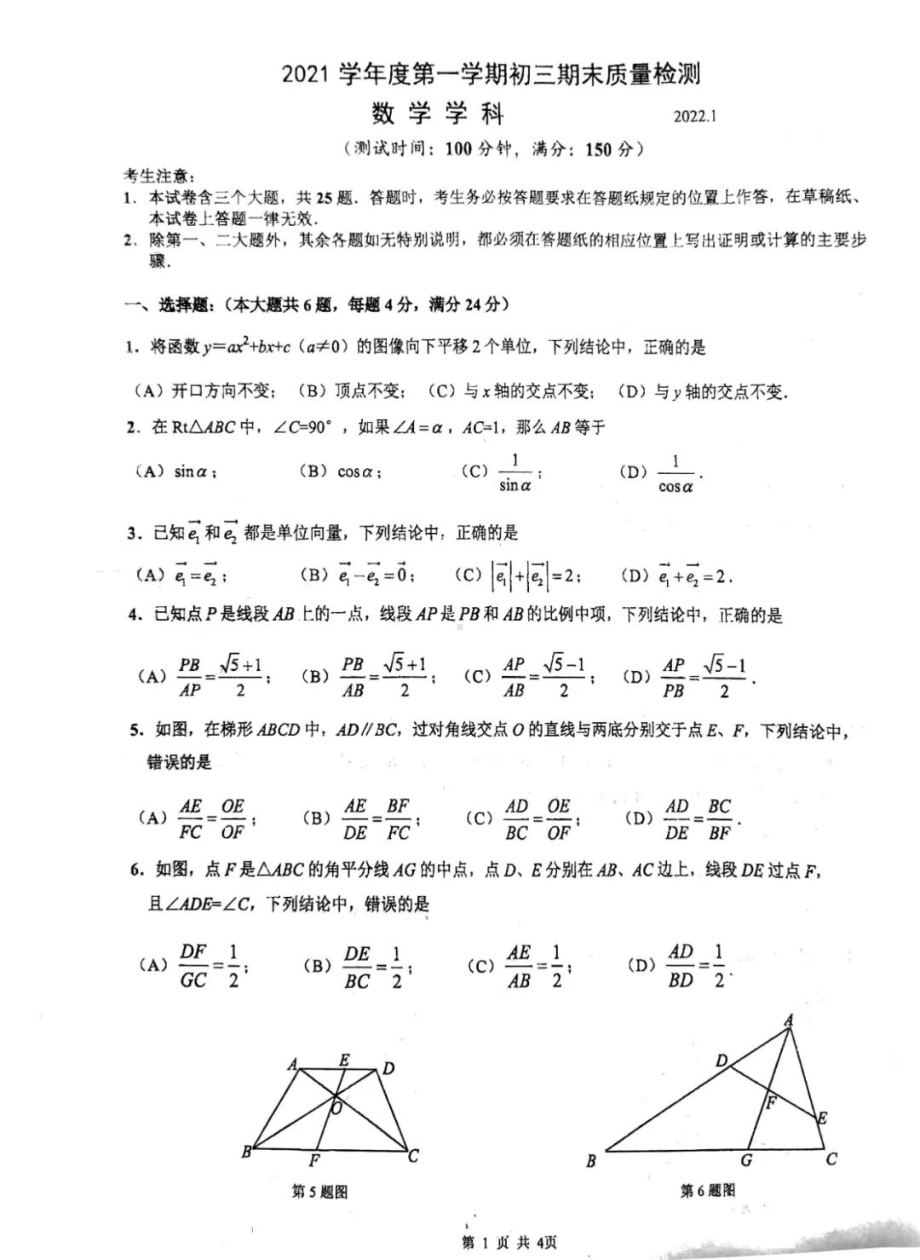 上海市杨浦区2021-2022学年九年级上学期期末质量检测（一模）数学试卷.pdf_第1页