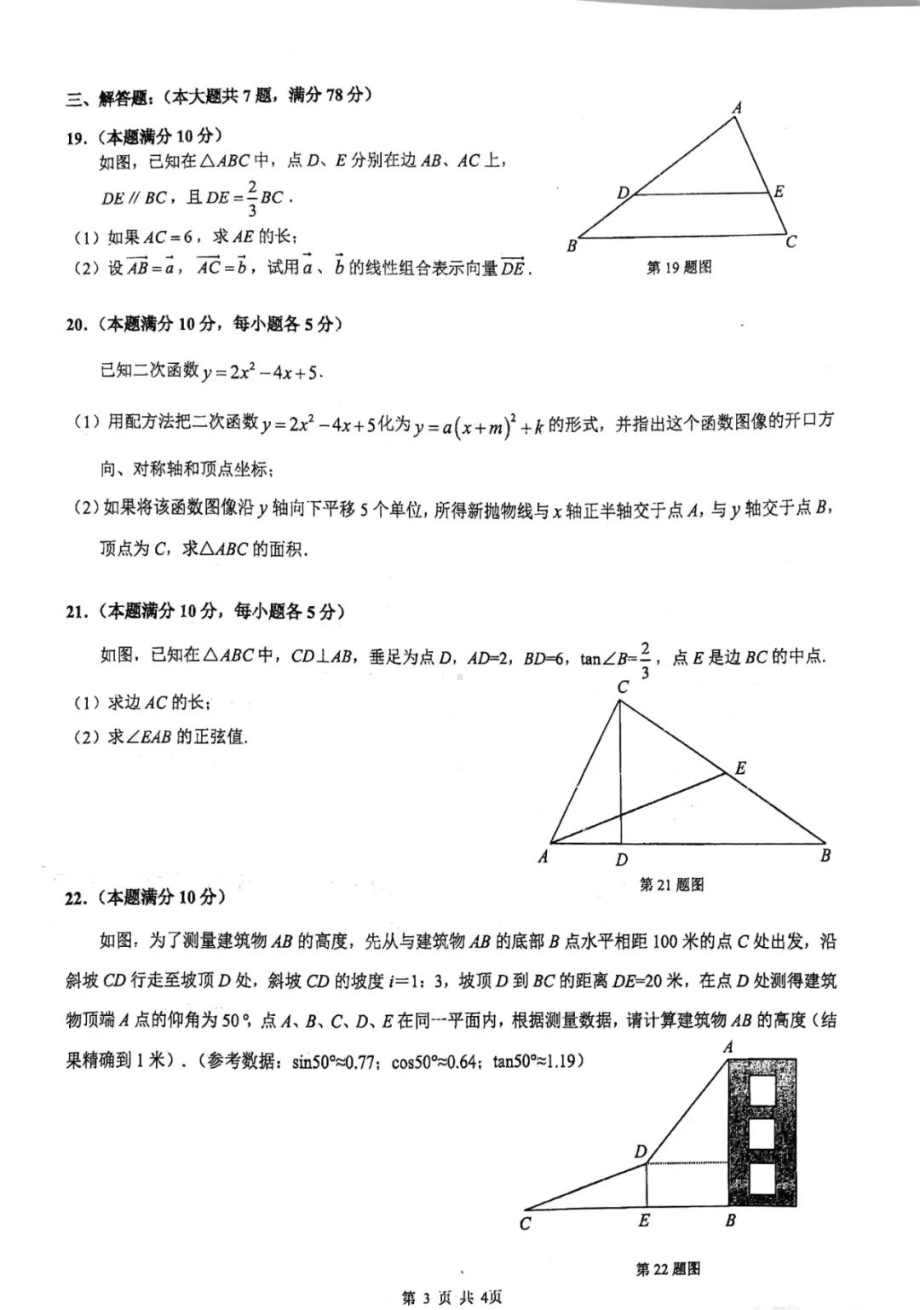 上海市杨浦区2021-2022学年九年级上学期期末质量检测（一模）数学试卷.pdf_第3页