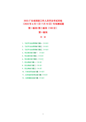 2022年广东省学法考试系统（2022年6月1日-7月10日）专项测试题+真题+题库+答案+第一板块+第二板块（100分）.docx