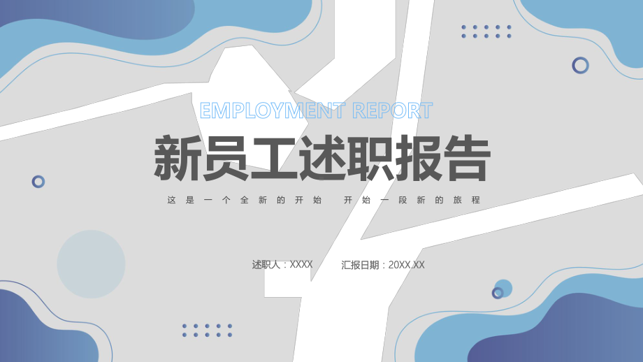 教学模板2022新员工述职报告商务清新转正述职必备专题PPT通用课件.pptx_第1页