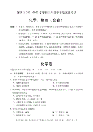 广东省深圳市2021-2022学年九年级中考适应性考试化学试卷.pdf