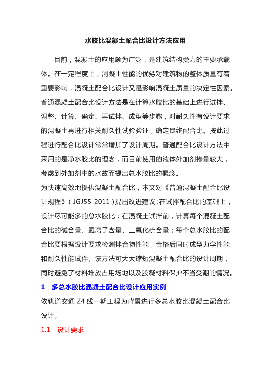 水胶比混凝土配合比设计方法应用.docx_第1页