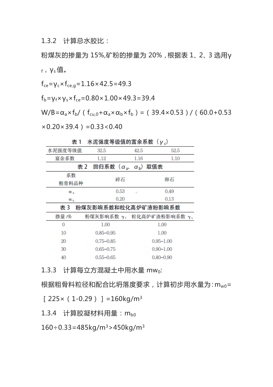 水胶比混凝土配合比设计方法应用.docx_第3页