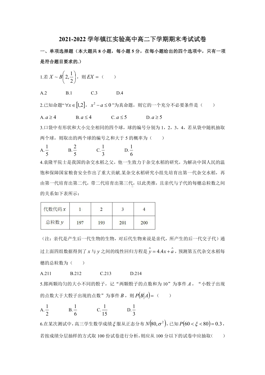 江苏省镇江市实验高级 2021-2022学年高二下学期期末考试数学试卷.pdf_第1页