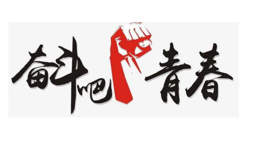 高三我来了！ppt课件 2023届高三开学第一课主题班会.pptx_第2页