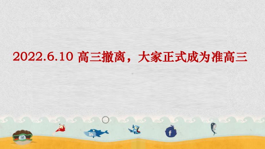 高三我来了！ppt课件 2023届高三开学第一课主题班会.pptx_第3页