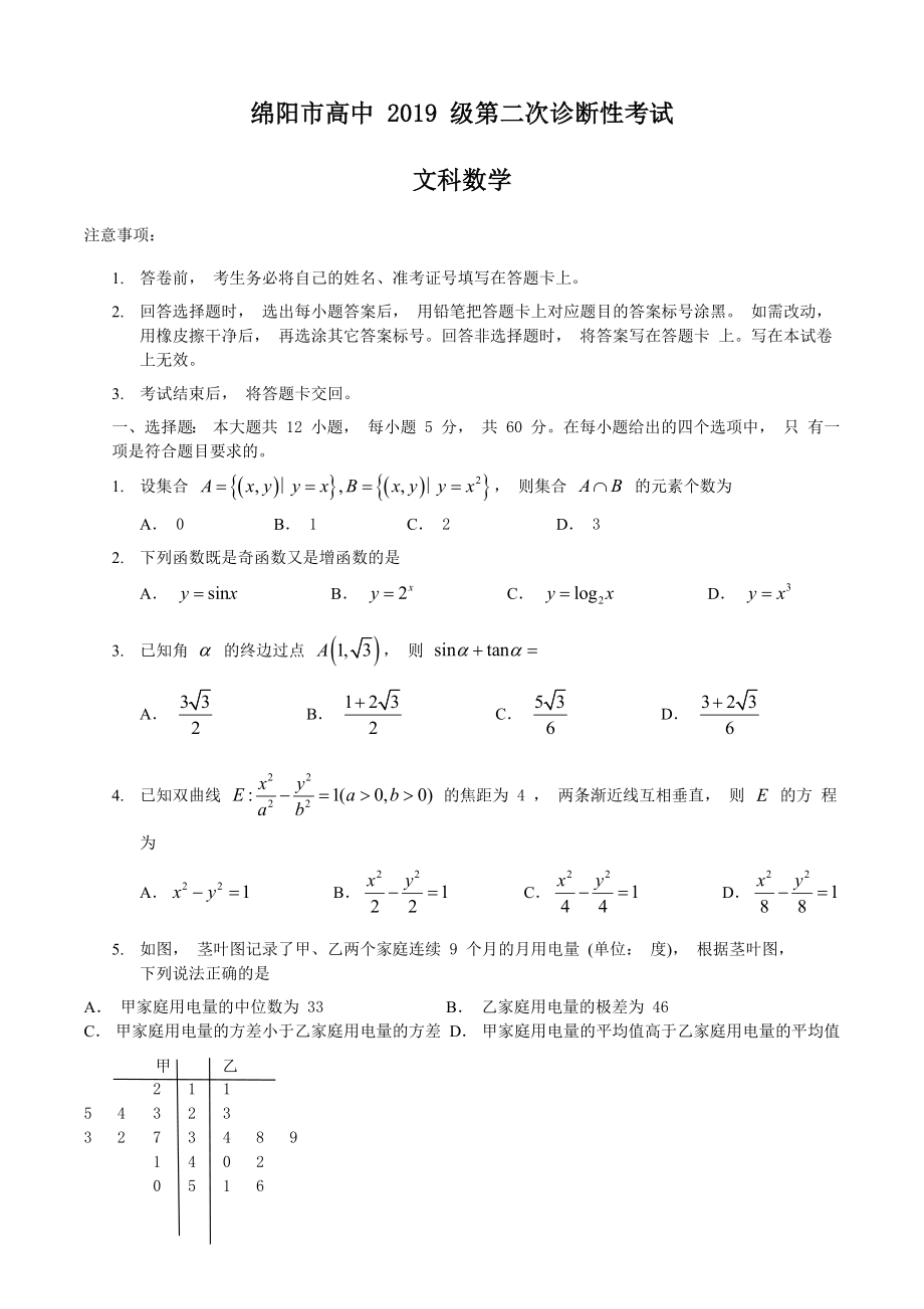 四川省绵阳市2022届高三上学期第二次诊断性考试数学（文）试题含答案.docx_第1页