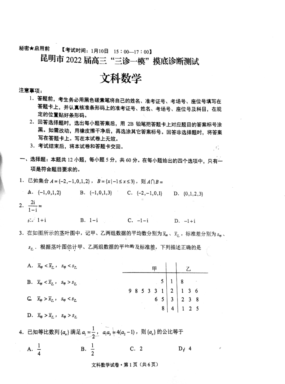 云南省昆明市2022届高三“三诊一模”市统测数学（文）试题.pdf_第1页