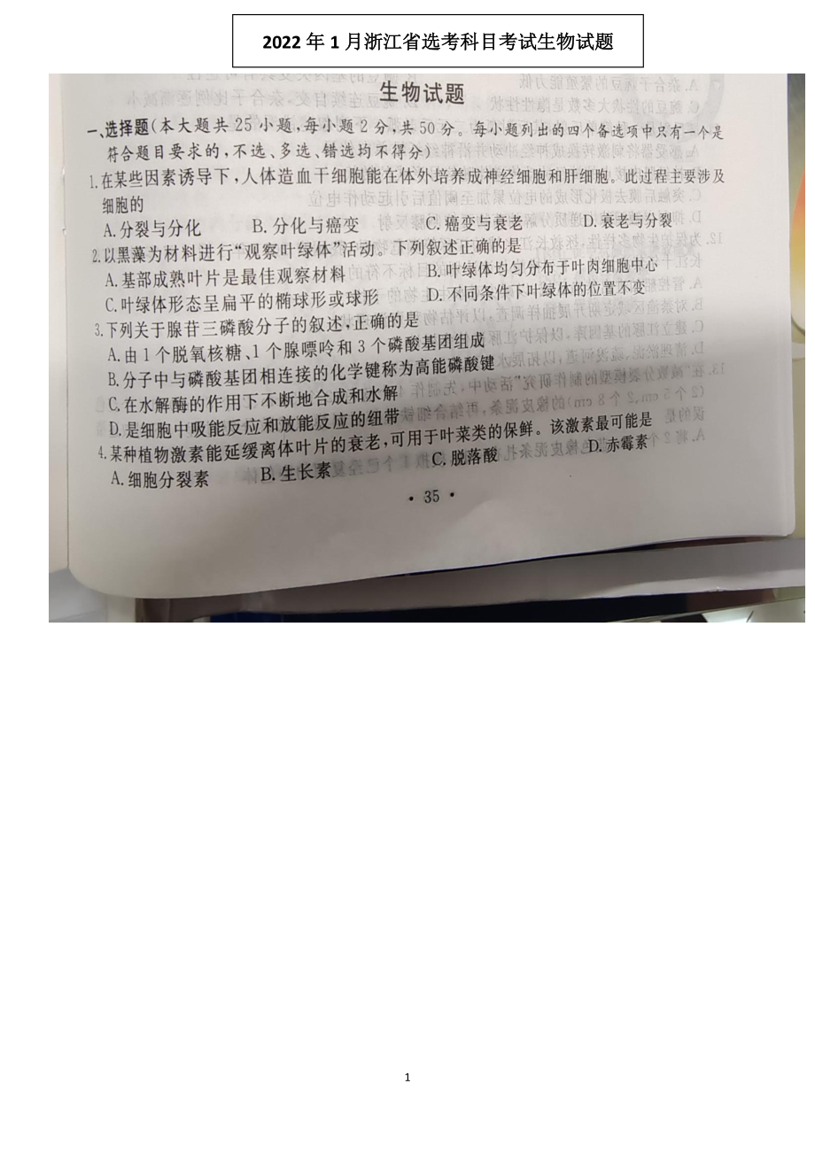 浙江省普通高校招生2022年1月选考科目考试生物试题含答案.pdf_第1页