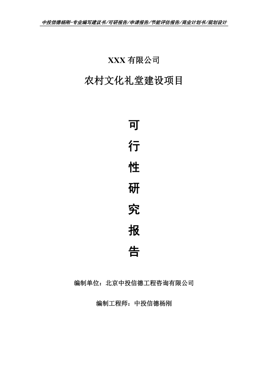 农村文化礼堂建设项目可行性研究报告申请报告.doc_第1页