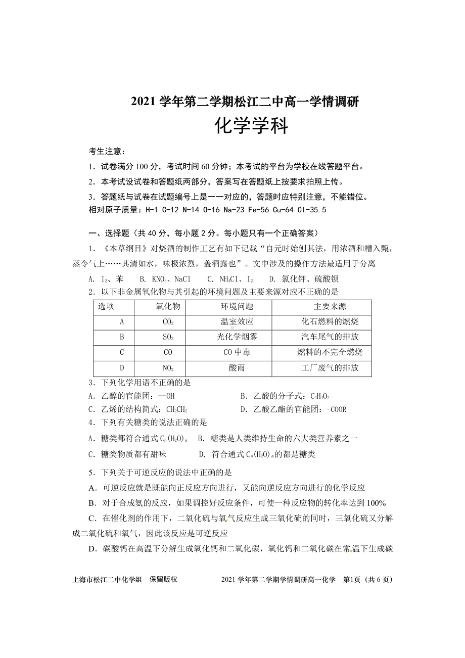 上海市松江二 2021-2022学年高一下学期期末学情调研 化学试题.pdf_第1页