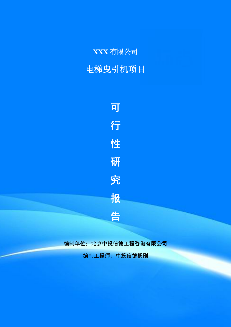 电梯曳引机项目可行性研究报告申请建议书案例.doc_第1页