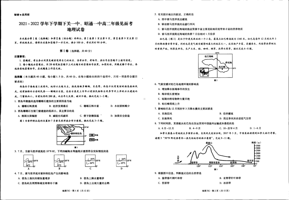 云南省昭通市下关一 、昭通一 2021-2022学年高二下学期开学考试地理试题.pdf_第1页