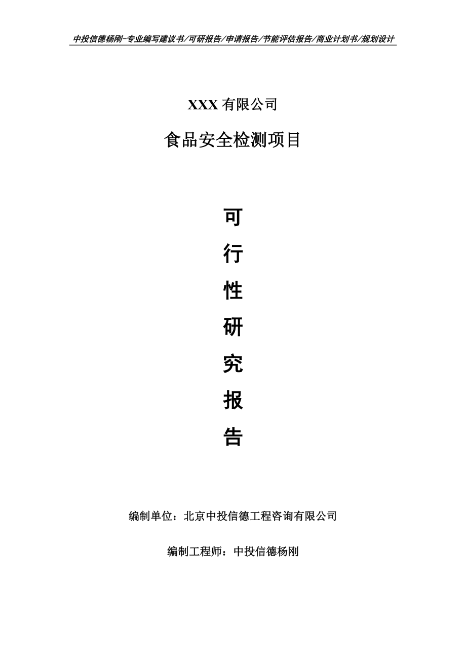 食品安全检测项目可行性研究报告建议书案例.doc_第1页