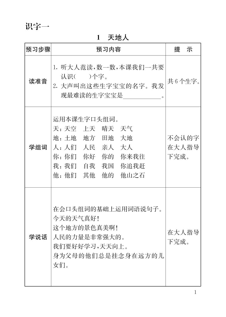 部编版一（上）全册预习卡（可下载）.pdf_第1页