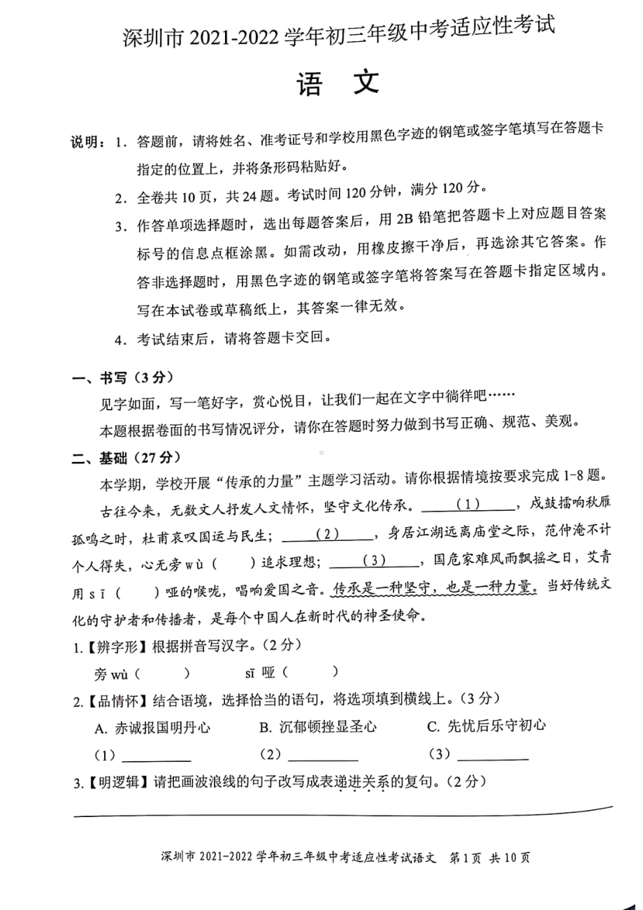 广东省深圳市龙华区2021-2022学年九年级上学期中考适应性考试（期末考试）语文试题.pdf_第1页