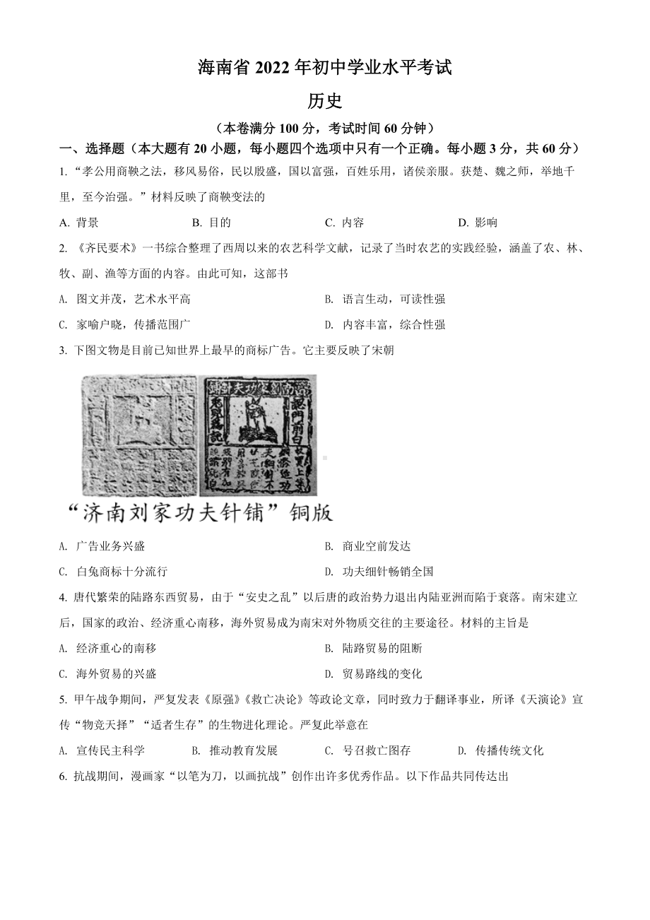 （中考试卷）2022年海南省中考历史真题试卷(word版含答案).docx_第1页