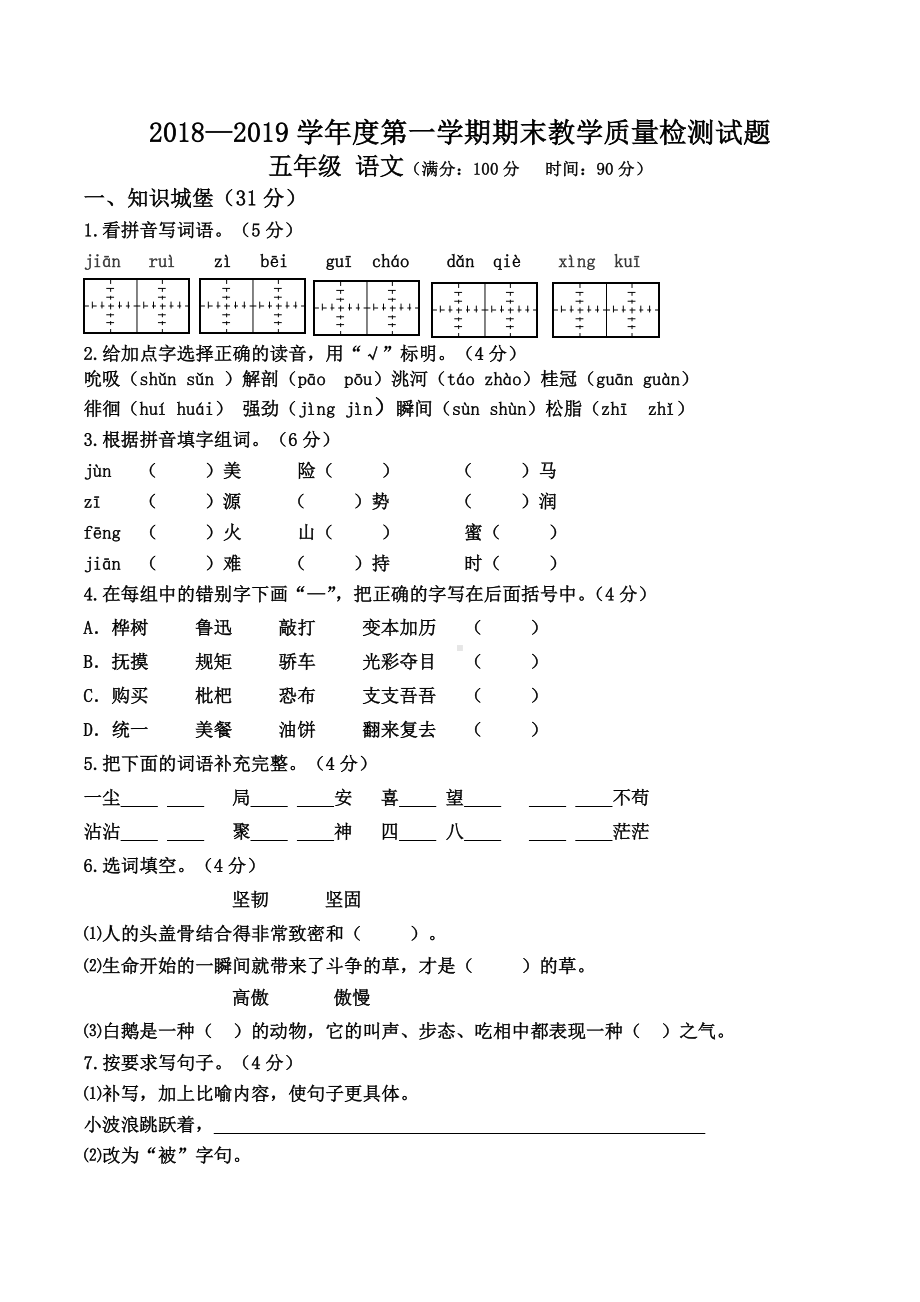 吉林省长白山保护开发区语文五年级上学期期末试题 2018-2019学年（部编版).docx_第1页