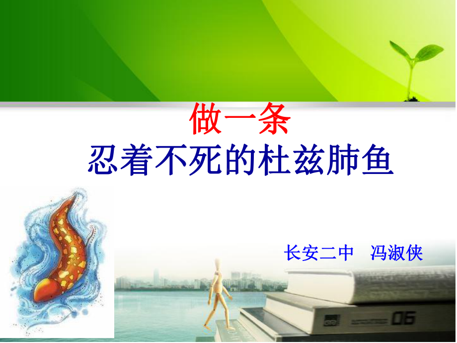 做一条忍着不死的杜兹肺鱼 说课ppt课件-2022年高中主题班会.pptx_第1页