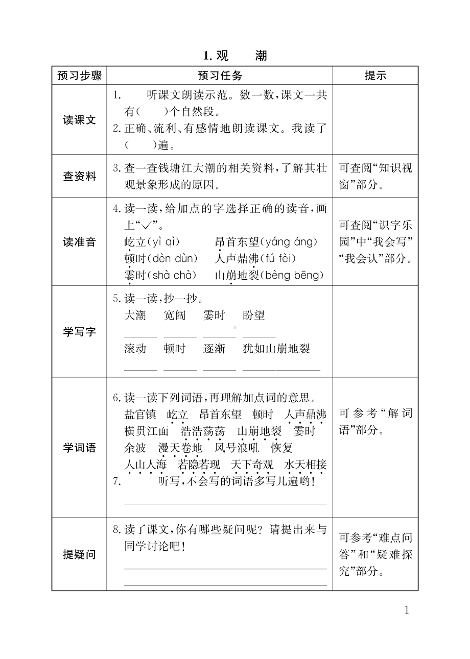 部编版四（上）全册预习卡（可下载）.pdf_第1页