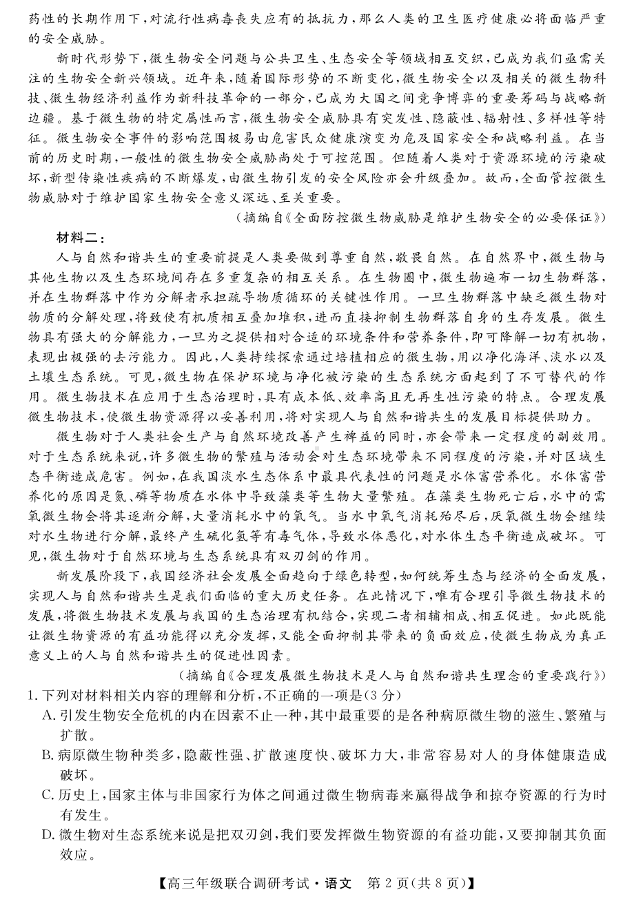 湖北省部分市州2021-2022学年高三上学期元月期末联合调研考试语文试题.pdf_第2页