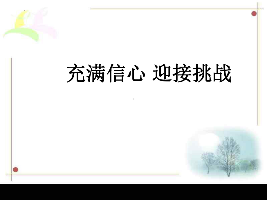 充满信心 迎接挑战 ppt课件 2022届高三主题班会.pptx_第1页