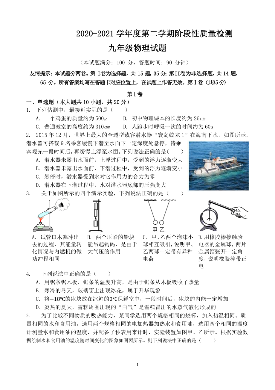 山东省青岛市局属 2020-2021学年九年级下学期阶段性质量检测物理试题.pdf_第1页