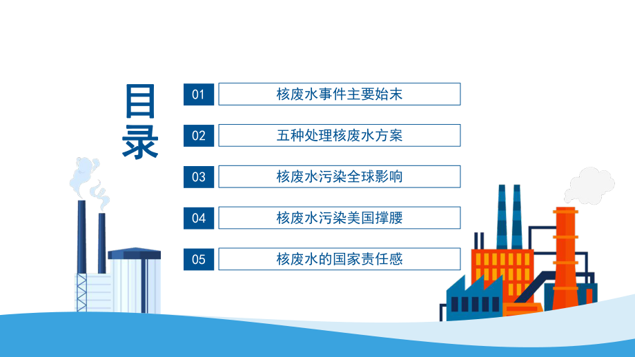 教学模板日本核废水事件始末专题PPT通用课件.pptx_第2页