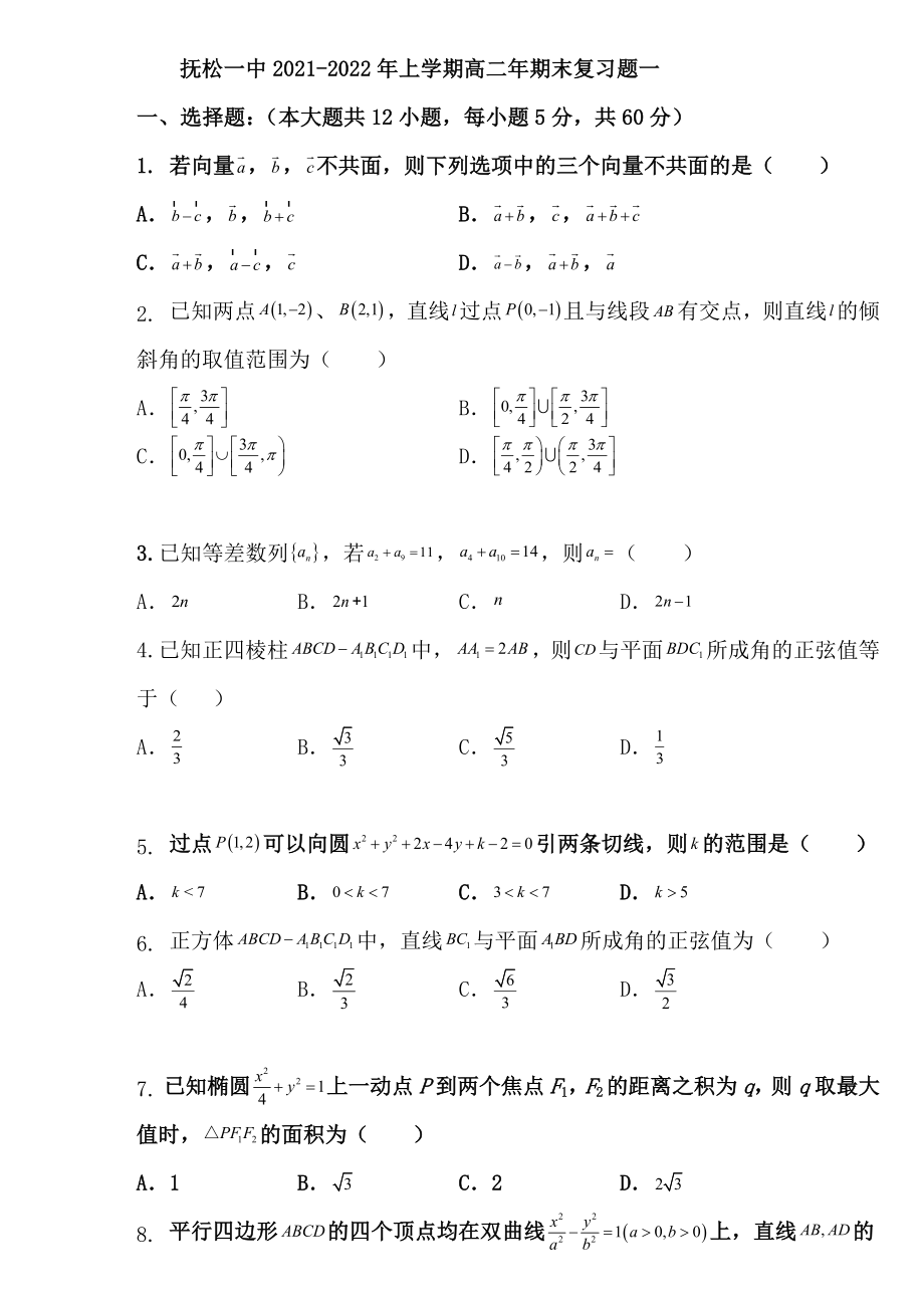 2021-2022学年高二数学上学期期末复习题(5份).rar