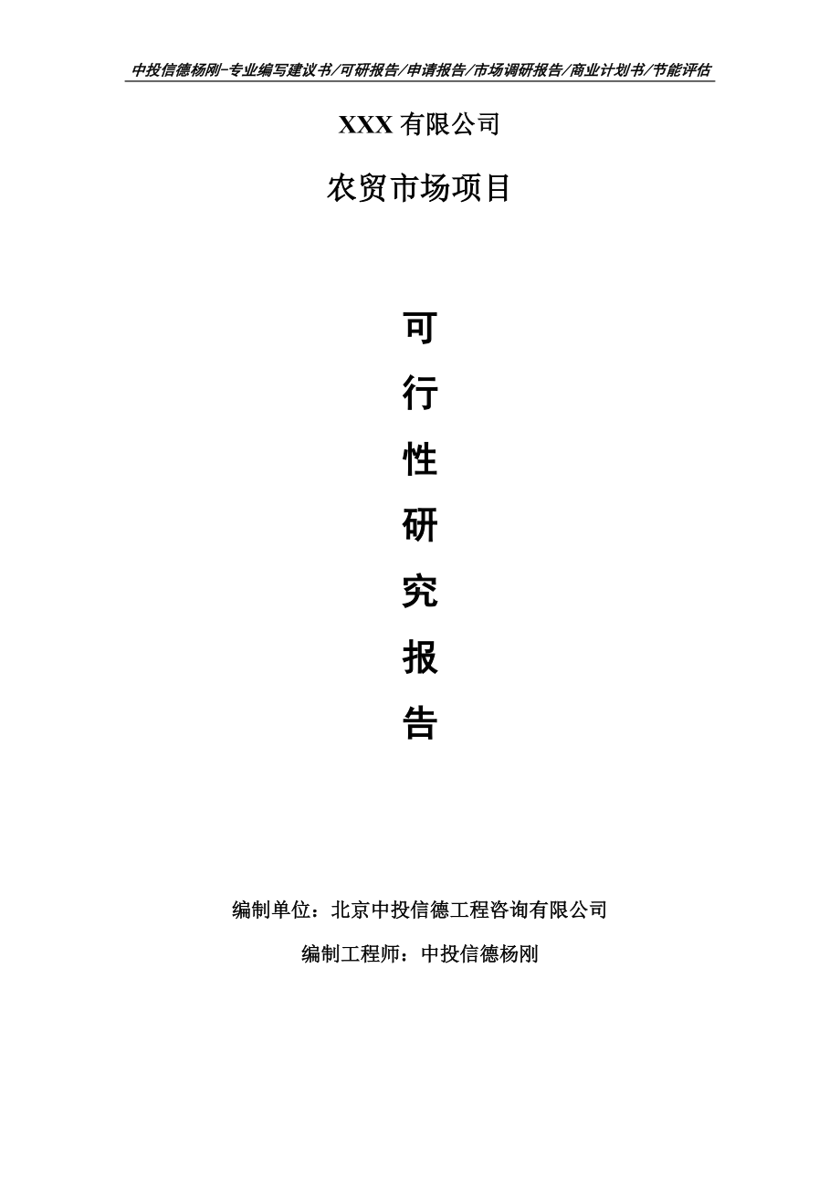 农贸市场项目可行性研究报告建议书编制.doc_第1页