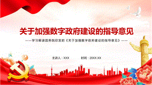 教学模板2022年《关于加强数字政府建设的指导意见》全文内容学习PPT通用课件.pptx