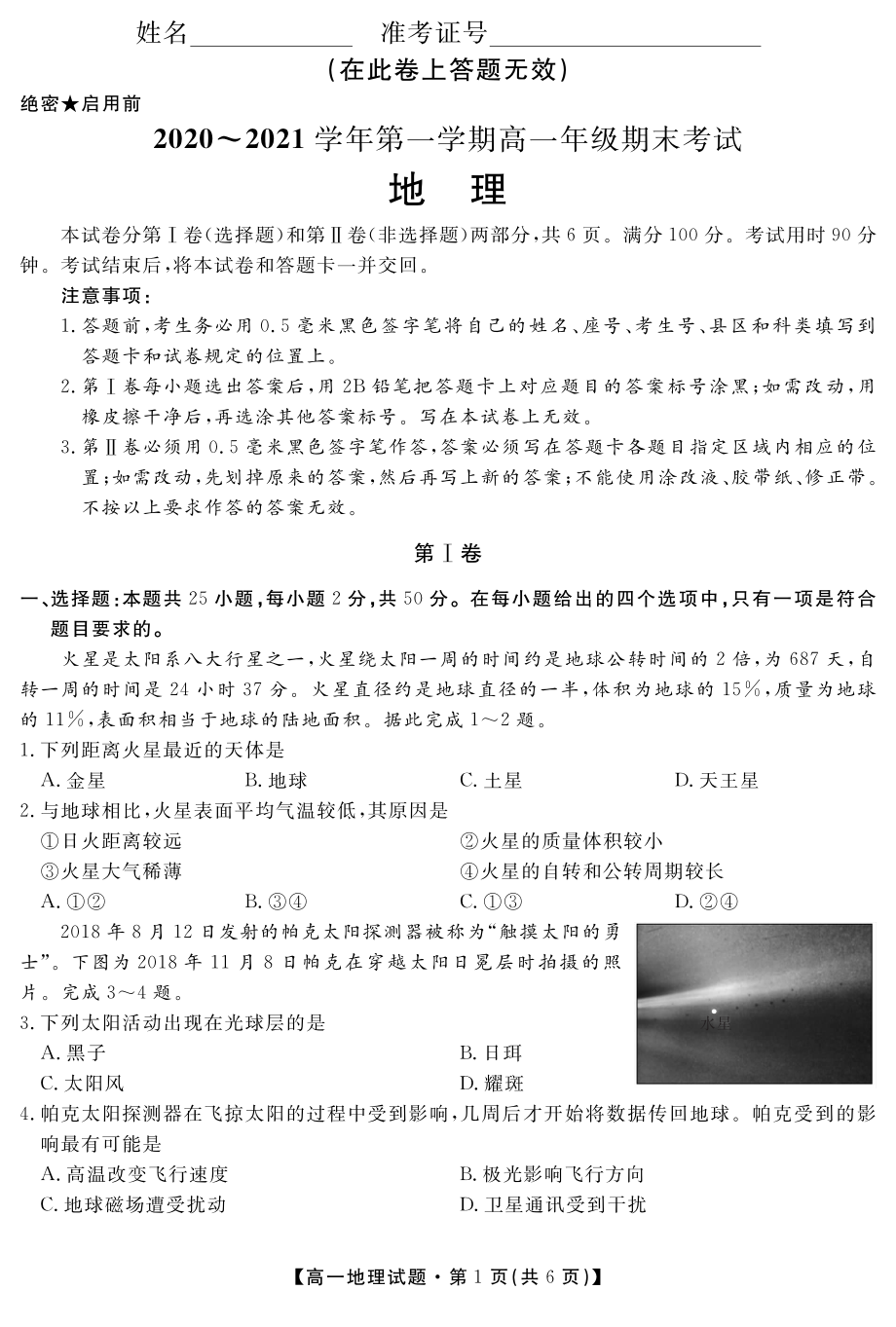 陕西省安康市汉滨区2020-2021学年高一上学期期末考试地理试卷.pdf_第1页