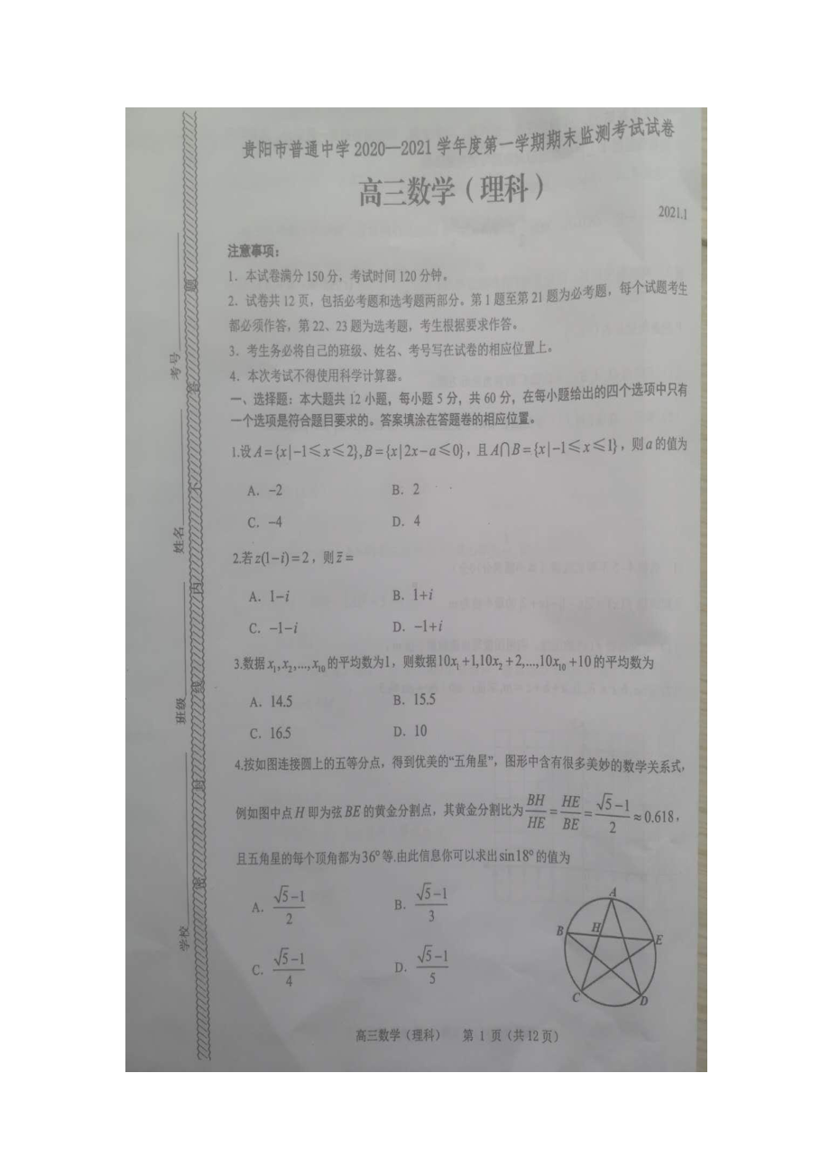 贵州省贵阳市2021届高三上学期期末监测考试 数学（理）.pdf_第1页